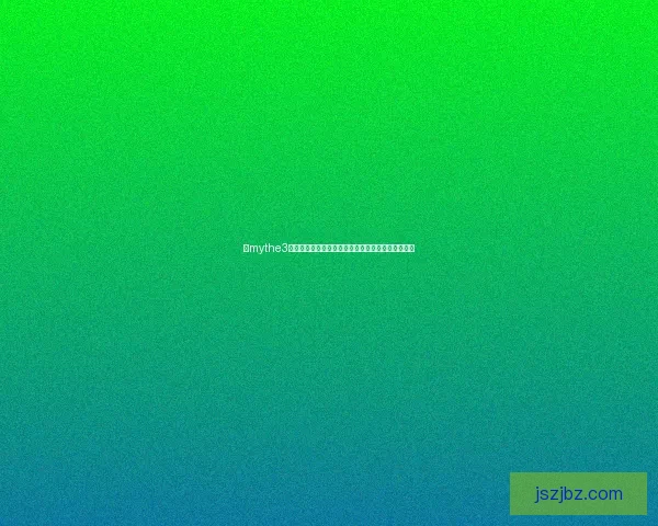 以mythe3为核心构建全新游戏体验探索虚拟世界的无限可能性