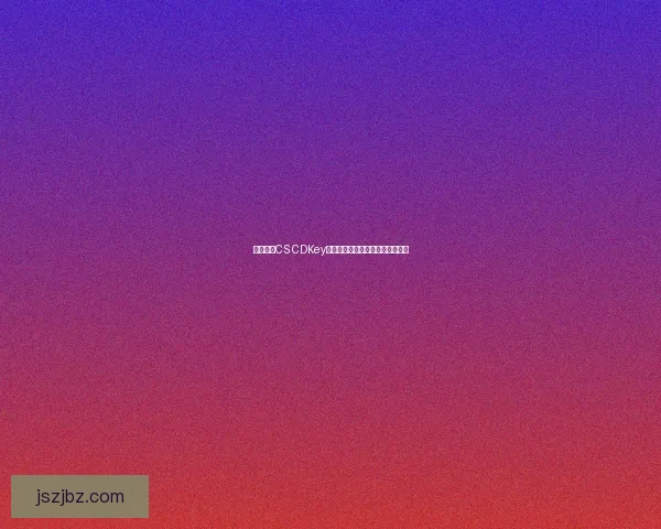 如何通过CS CDKey获得最佳游戏体验与安全购买指南