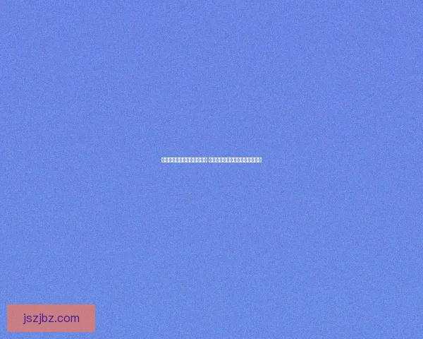 羊了个羊游戏第二关攻略技巧 完美通关步骤解析及高分策略分享