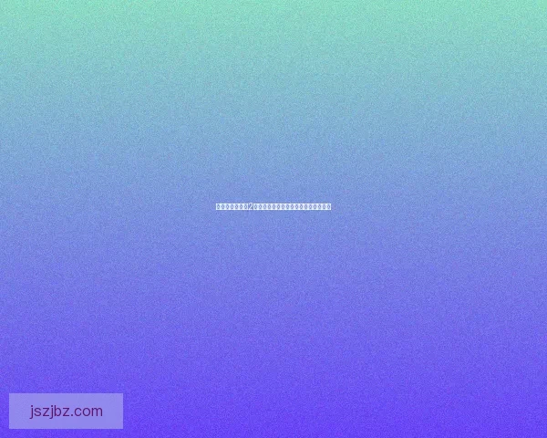 丰年经继拇中文2是否值得购买和使用的全面评测与分析